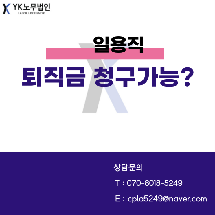  [가산노무사/금천노무사] 일용직도 퇴직금을 받을 수 있나요?