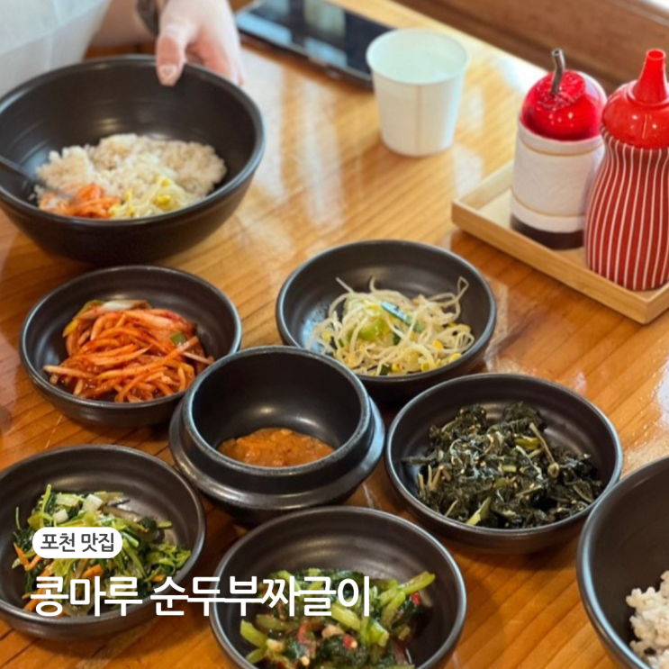  포천 아트밸리 맛집 콩마루 두부짜글이 추천