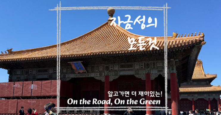  중국 베이징 자금성(고궁박물원) 여행 전 알아야 할 모든 것! 여행정보