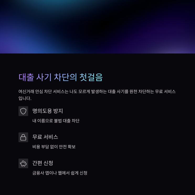  [SKT해킹대응]여신거래 안심차단 서비스(명의도용방지) 신청방법,해지, 금융거래사기 차단의 첫걸음