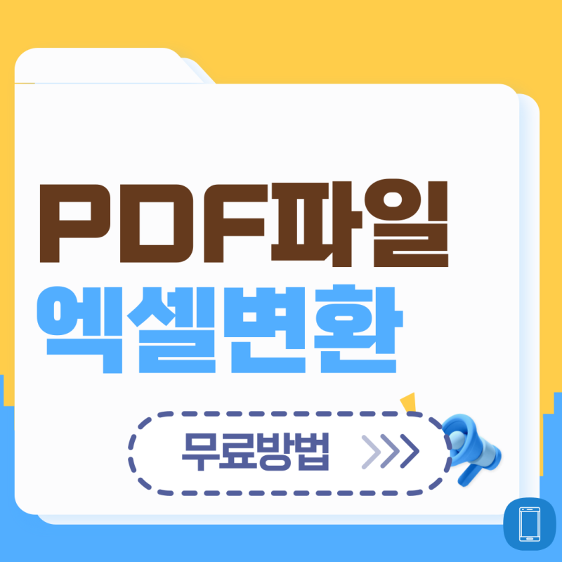 PDF파일 엑셀변환 무료 간편 방법 및 유의사항 확인하기