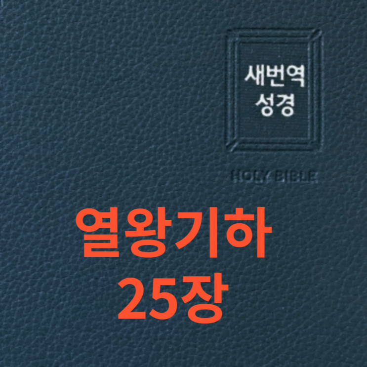 열왕기하 25장 열왕기하 25장