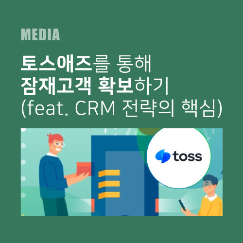 토스애즈를 통해 잠재고객 확보하기(feat. CRM 전략의 핵심)