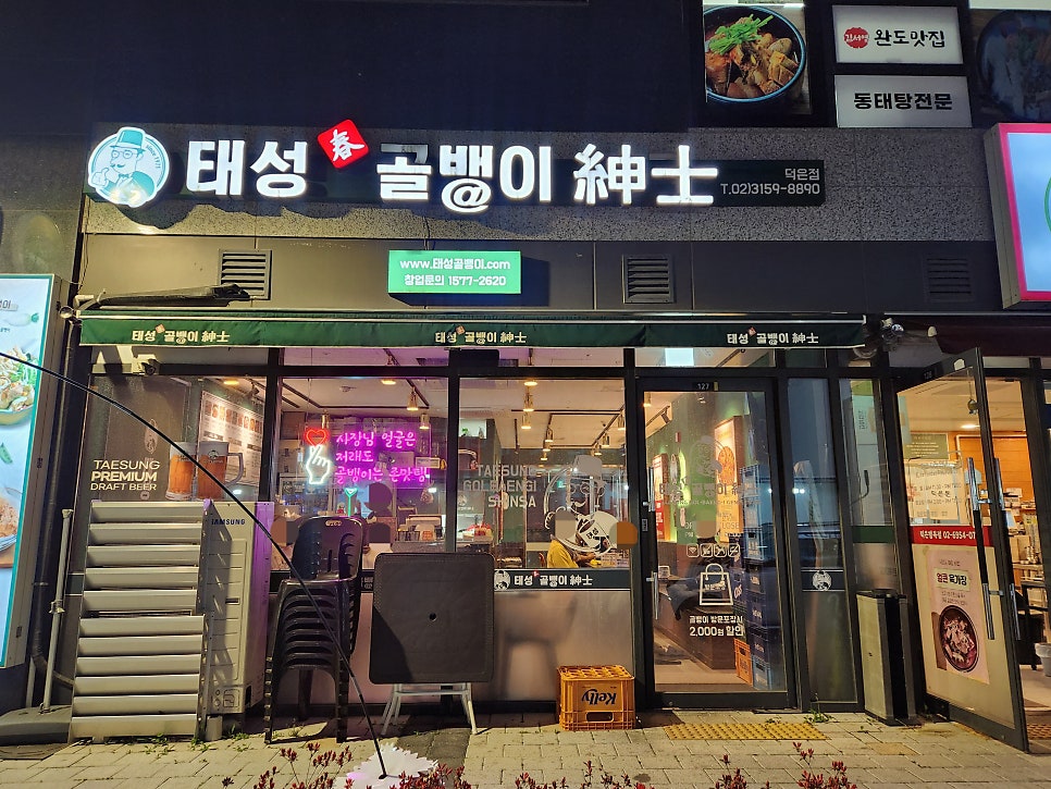 태성골뱅이 덕은점 사진 1
