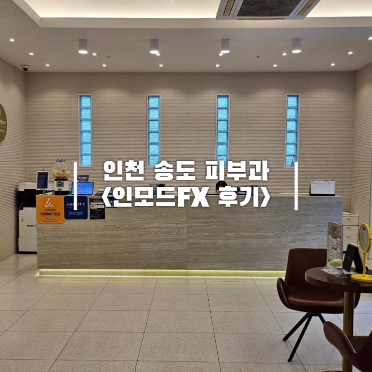  송도 주변 피부과 인모드fx 멍자국, 효과 비교 후기