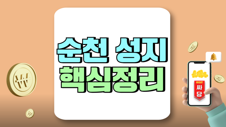 순천 휴대폰 성지 핸드폰 싸게사는법 핵심 정리 순천 휴대폰 성지 핸드폰 싸게사는법 핵심 정리