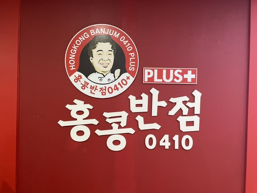 홍콩반점0410 동묘역점 사진 2