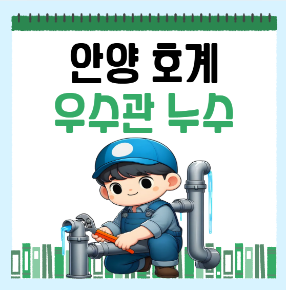  안양 베란다 누수 호계동 평촌 공용 생활 하수관 방수공사 업체 추천