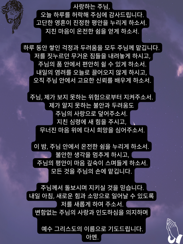  하루 끝에 드리는 쉼의 기도