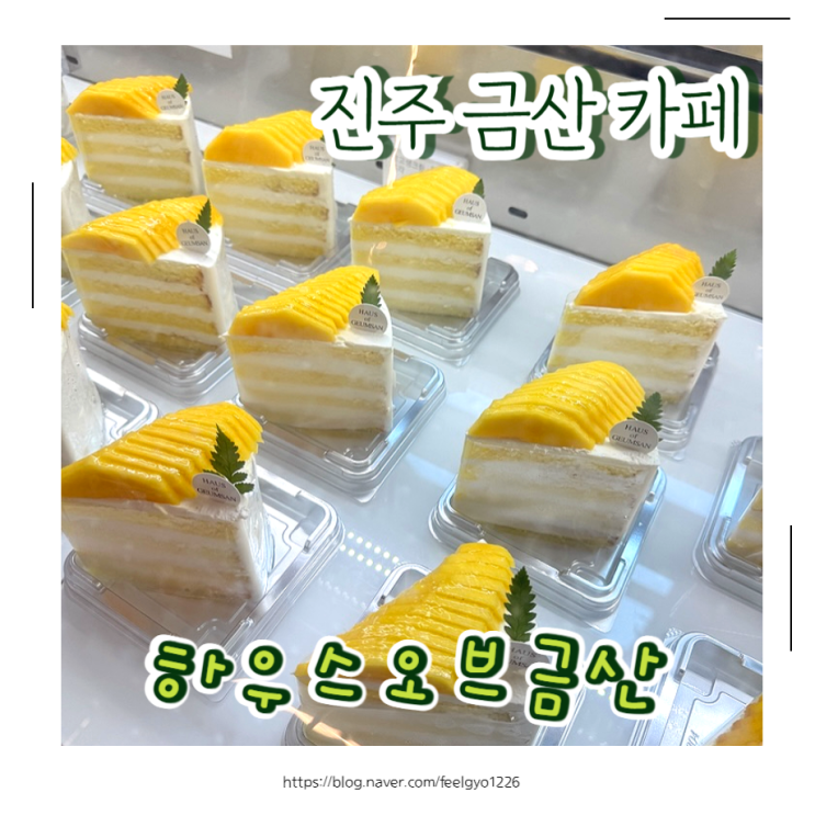  진주 금산 카페 주차걱정 없는 대형카페 하우스오브금산