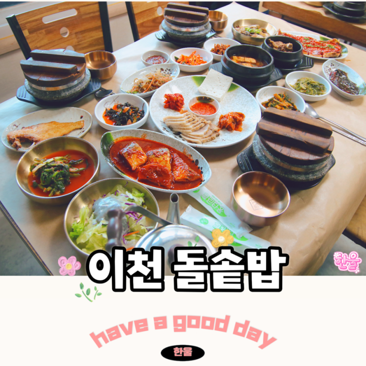  곤지암 화담숲 맛집 정성이 한 가득이었던 이천돌솥밥