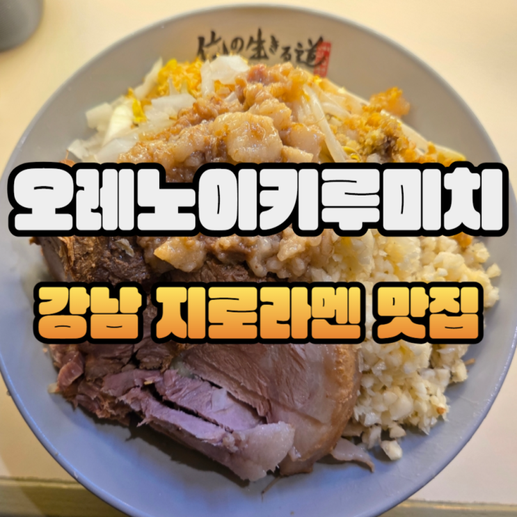  오레노이키루미치 압구정본점 시루나시 라멘 추천함니다