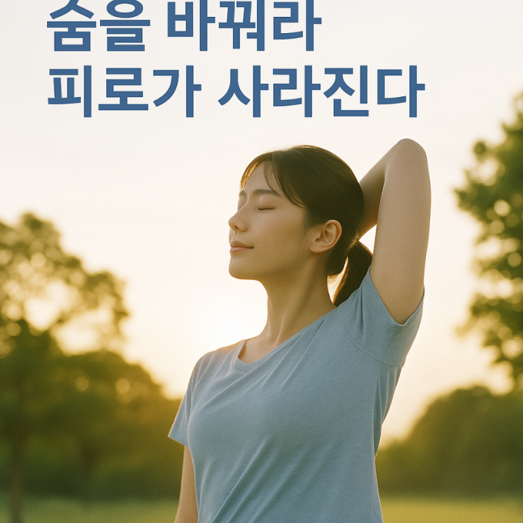  "피로회복 빨라지는 최고의 방법 6가지 (스탠퍼드식 과학적 실천법)"