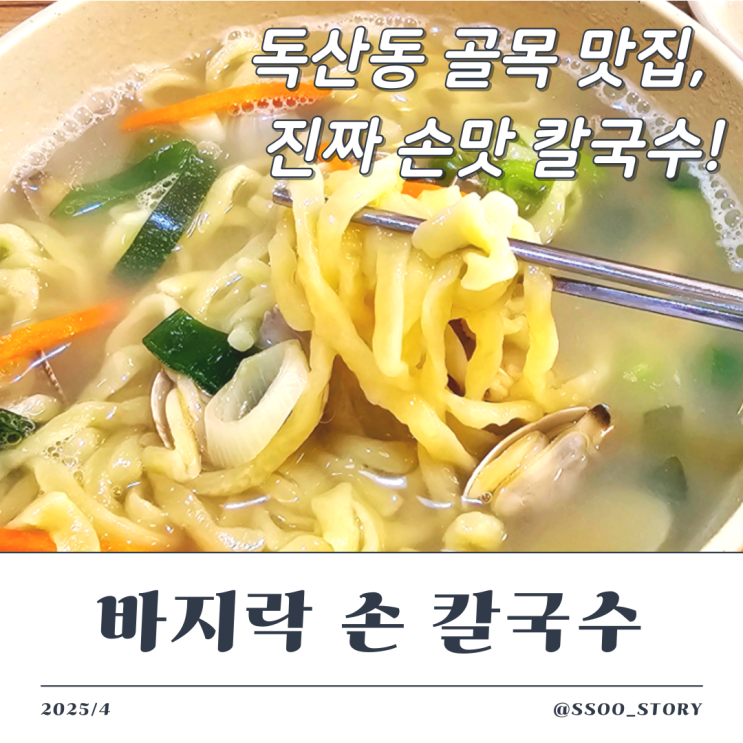  금천구 바지락 손칼국수, 숨은 독산동 맛집 내돈내산 발견