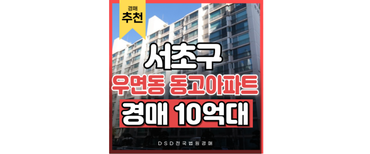 서초구아파트경매 역세권 아닌 우면동고아파트의 호재는? 서초구아파트경매 역세권 아닌 우면동고아파트의 호재는?