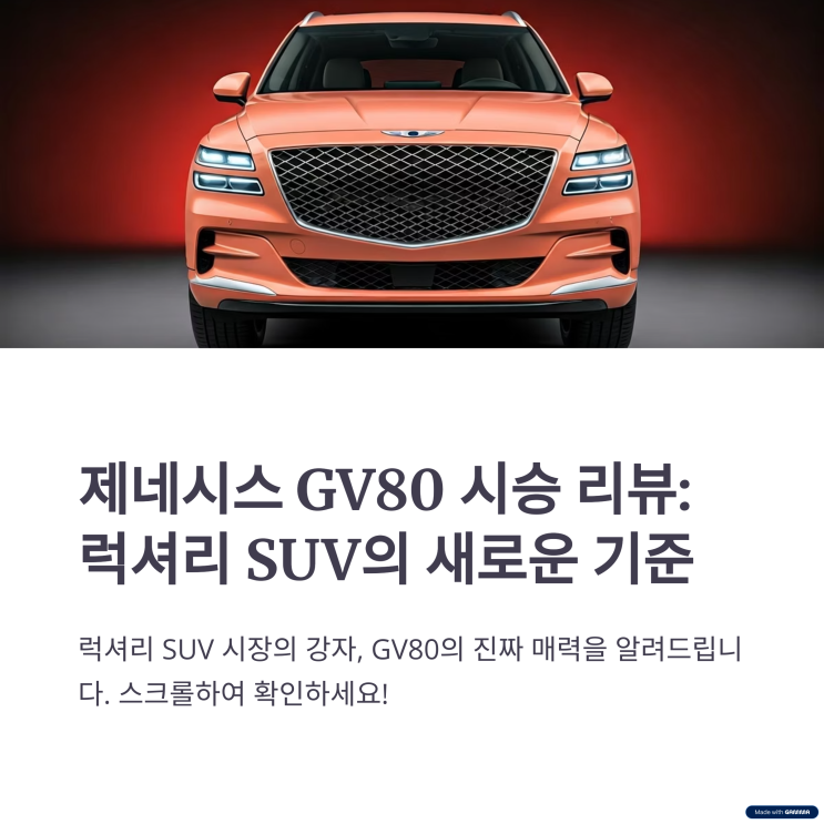  제네시스 GV80 시승 리뷰