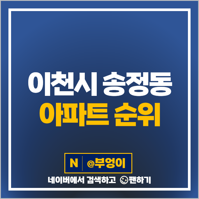 이천 송정동 아파트 매매 순위 이천라온프라이빗 시세 이천 송정동 아파트 매매 순위 이천라온프라이빗 시세
