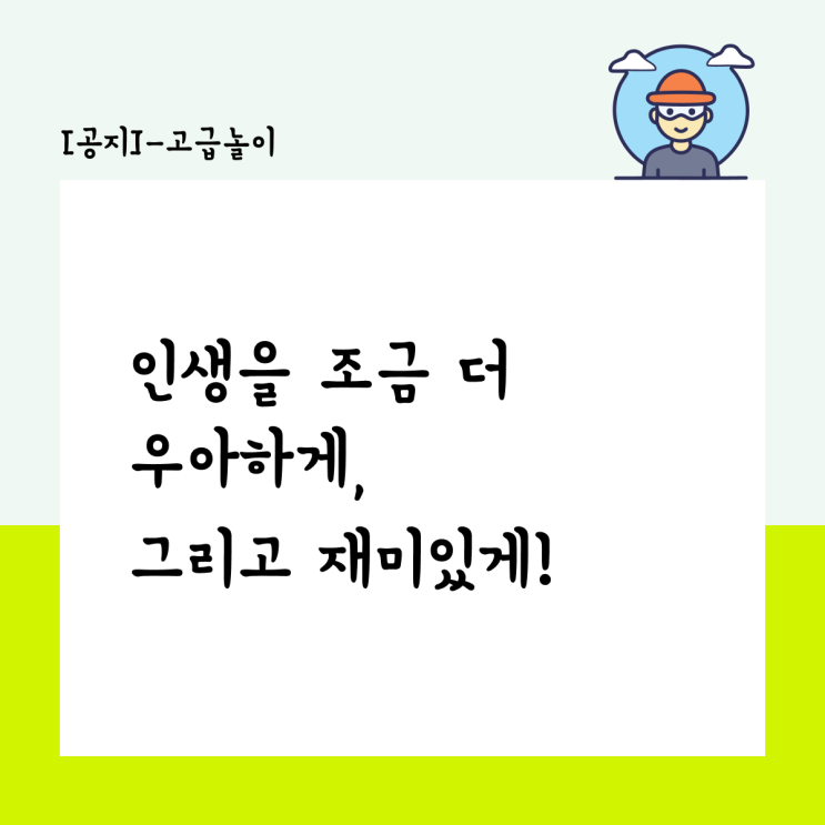  [고급놀이] 인생을 조금 더 우아하게, 그리고 재미있게