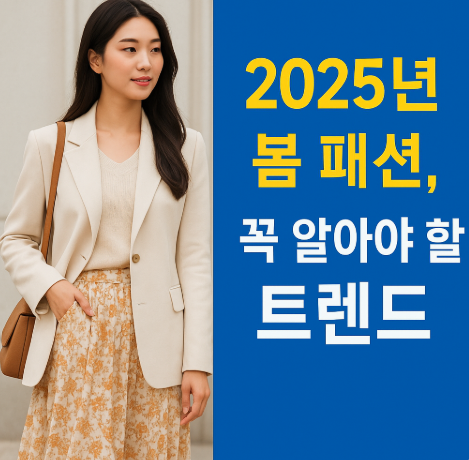  2025년 봄 패션, 꼭 알아야 할 트렌드
