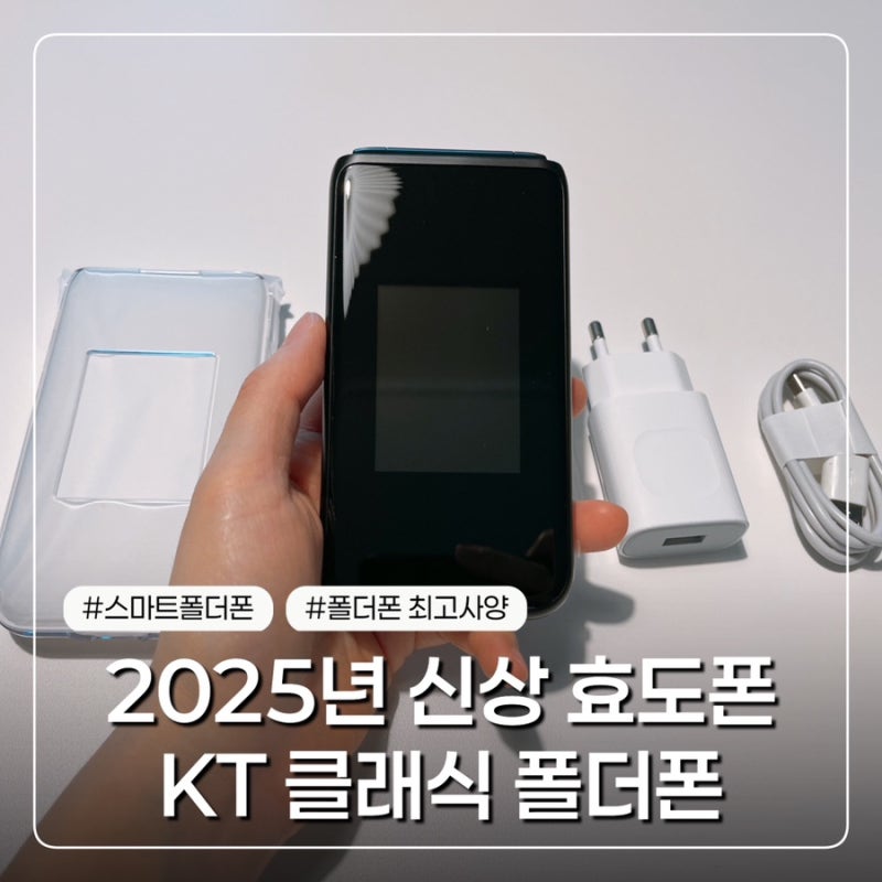 KT 클래식 폴더폰 내 돈 내산 일주일 사용 후기(2025년 신상 폴더폰, 에이루트 A1과 비교, 신상 ....