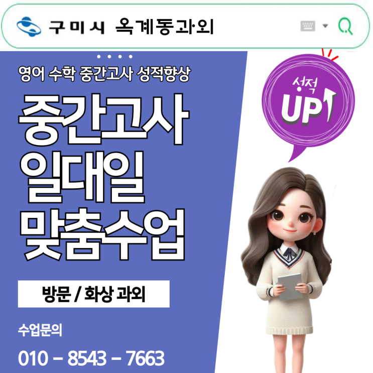 구미 옥계동 초6, 중3 수학과외, 학원의 차이? 나에게 맞는 선택은? 구미 옥계동 초6, 중3 수학과외, 학원의 차이? 나에게 맞는 선택은?