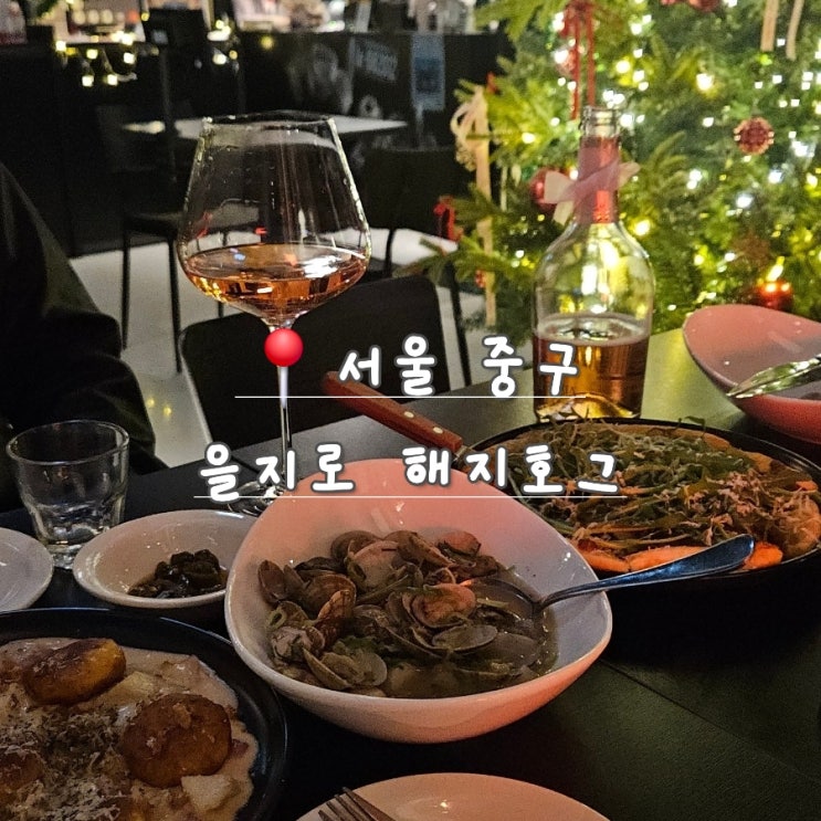  [서울 중구] 을지로 루프탑 데이트 와인 바 해지호그