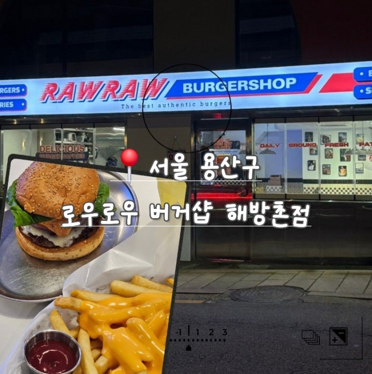  [서울 용산] 해방촌 육즙 가득 수제버거 맛집 로우로우 버거샵