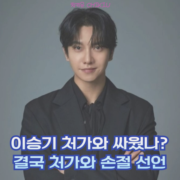  이승기 손절했다! 주가 조작 혐의 장인 이제는 못 참는다?