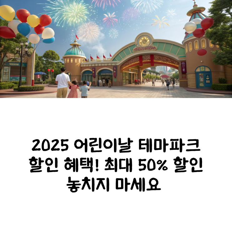  어린이날 테마파크 할인 꿀팁 모음 지금 예약해야 싸다