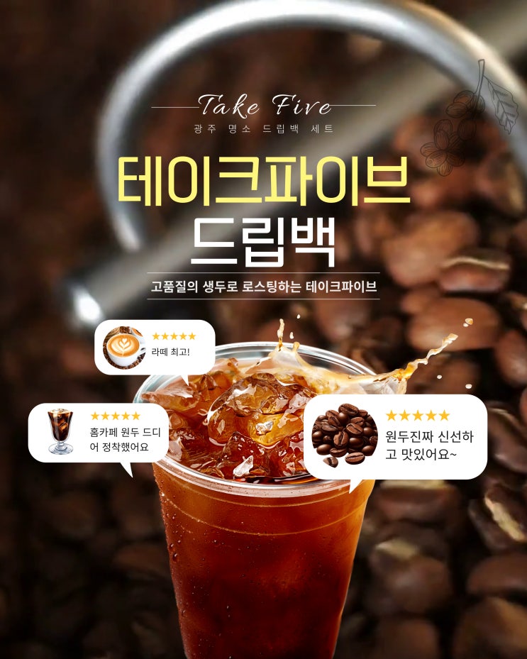  스페셜티 커피 입문? 테이크바이브 원두부터 시작해야 하는 이유:광주명소드립백세트