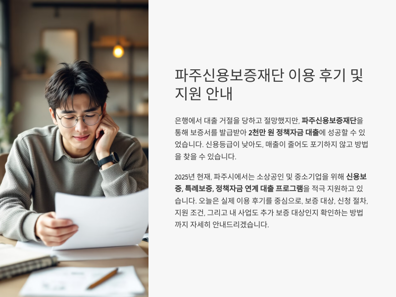 파주신용보증재단 지원안내