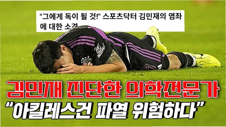 <b>김민재</b>의 투혼, <b>아킬레스</b>건 <b>부상</b> 속에서의 희생과 승리