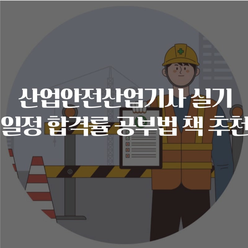 산업안전산업기사 실기 일정 합격률 작업형 필답형 공부법 책 추천