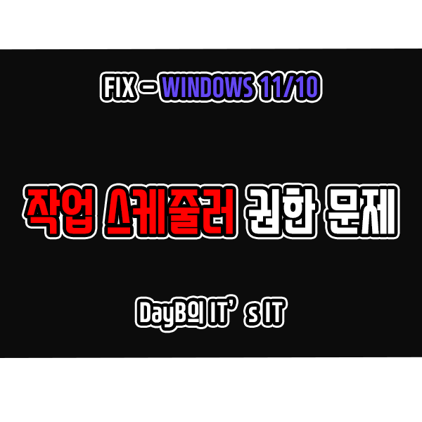 윈도우11 작업 스케줄러 권한 문제 해결방법 윈도우11 작업 스케줄러 권한 문제 해결방법