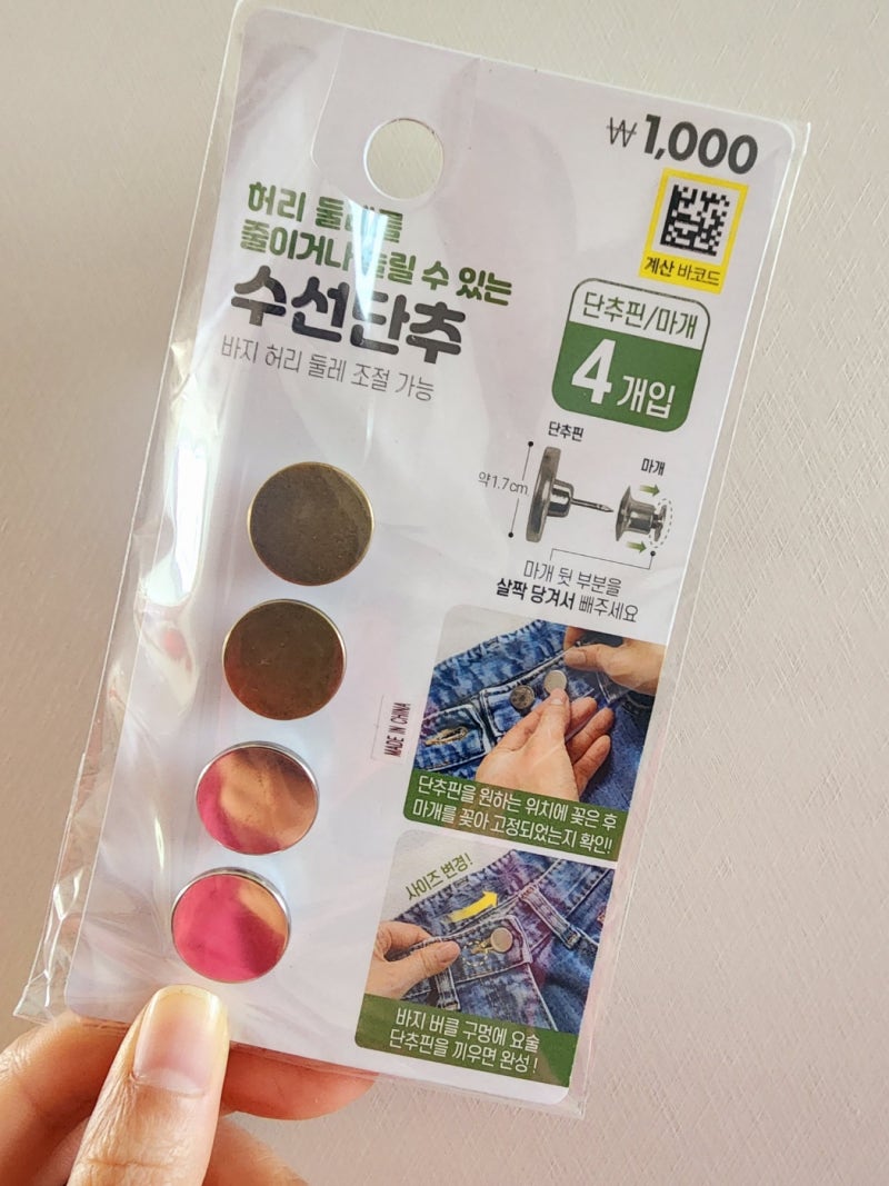 수선비 아끼는 방법, 바지 허리는 다이소 요술단추 수선단추로 셀프 간편 수선