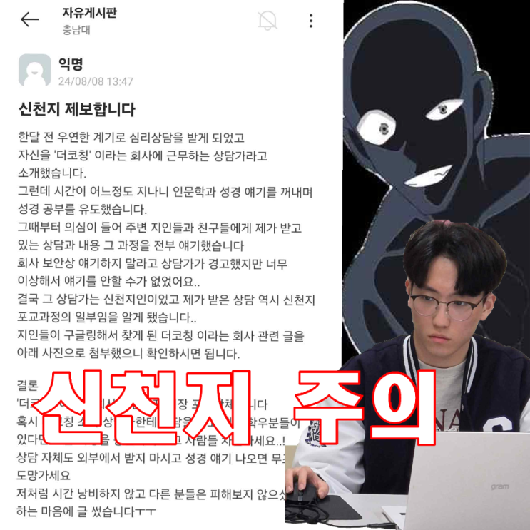  대전 사이비(신천지) 포교 상담 주의하세요 - 신천지한테 심리 상담받은 썰