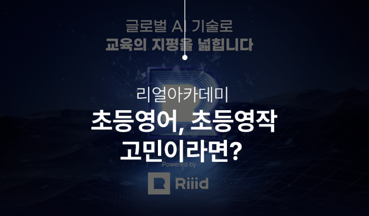  초등영어, 초등영작 고민이라면? 리얼아카데미로 우리 아이가 달라졌어요!
