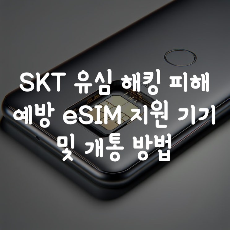  SKT 해킹 피해 예방 eSIM 지원 기기 및 개통