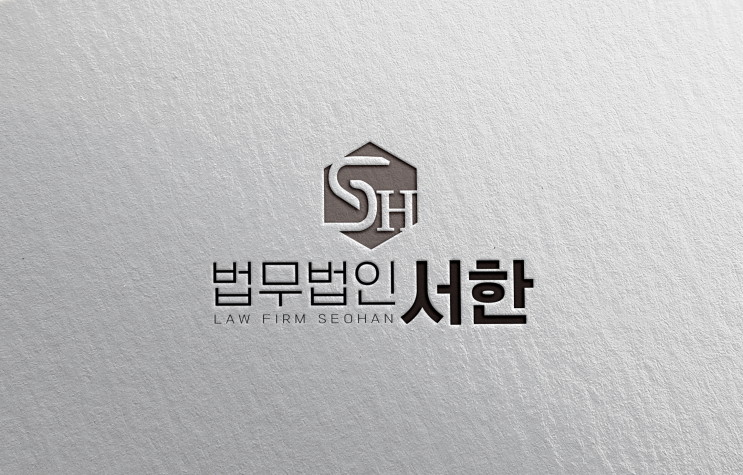  [로고 디자인 제작]법률사무소 로고 제작 - 법무법인서한