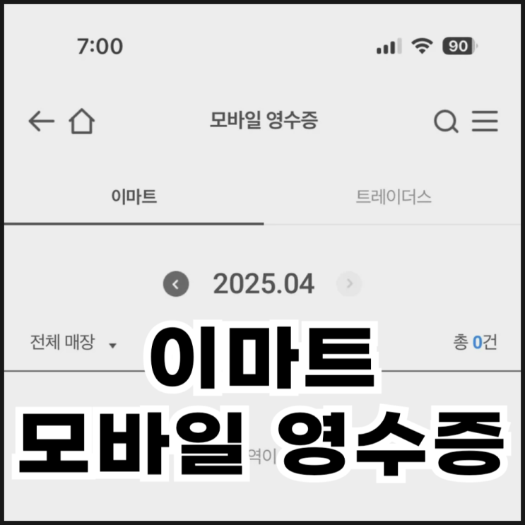  이마트 모바일 영수증 발급 설정 및 조회 방법