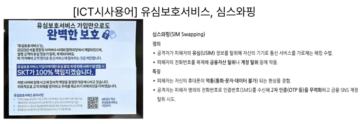  [4월29일]심스와핑 이란!, SK텔레콤 해킹 사태 해결 총력전, 유심보호서비스