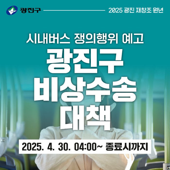 (4. 30.~) <b>서울시내버스 준법투쟁</b>에 따른 교통 이용 안내
