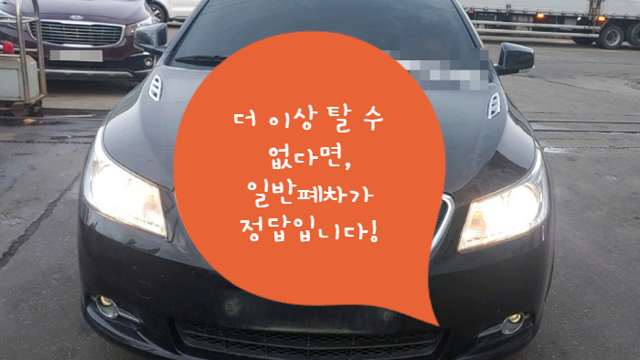  더 이상 탈 수 없다면, 일반폐차가 정답입니다!
