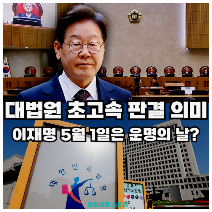 유죄 파기 환송? — <b>조희대</b> 전원합의체의 빠른 판결 이유