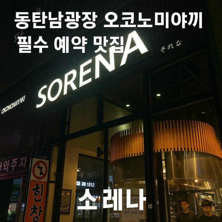   (내돈내산) 예약 필수 동탄 남광장 맛집, 오코노미야끼 맛집 ‘소레나’ 방문 후기