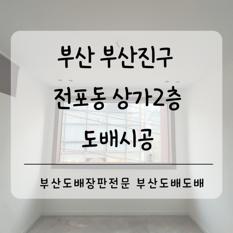  부산도배 부산진구도배 전포동 상가2층 탄탄한퀄리티 만족도높은도배업체