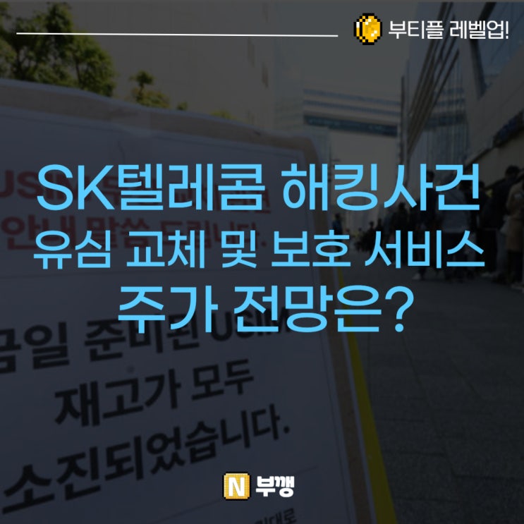 sk텔레콤 주가전망과 유심보호 서비스 및 교체, <b>해킹</b> 피해대책은?