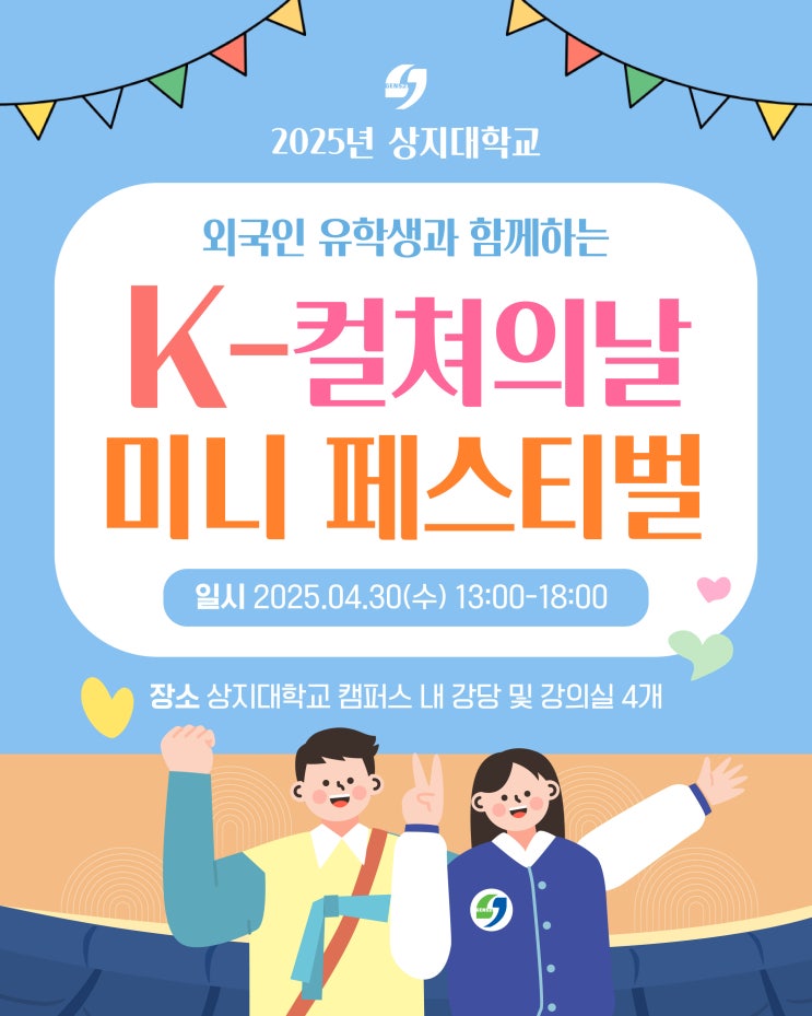 <b>외국인 유학생</b>과 함께하는 2025년 K-컬처의 날'미니<b>페스티벌</b>... 