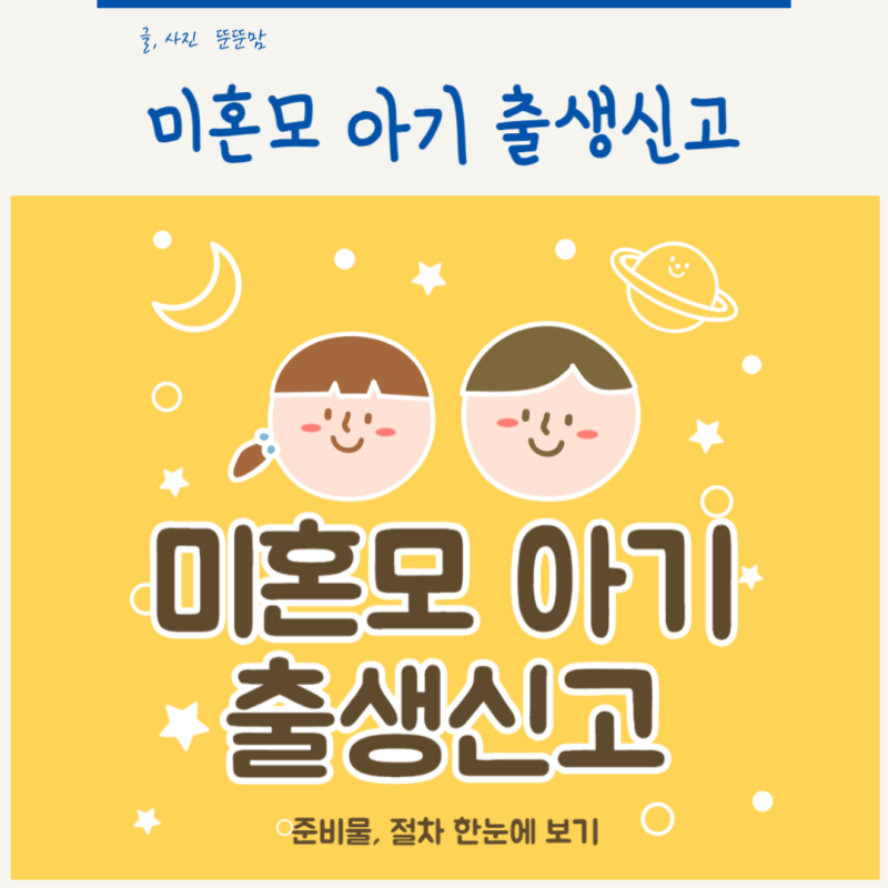 미혼모 아기 출생신고 가족관계 등록 방법 정리
