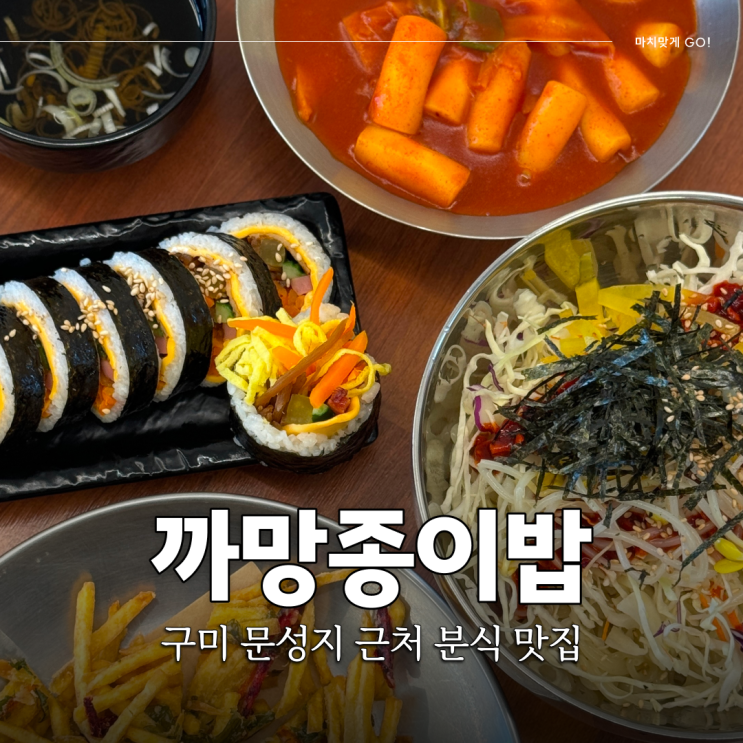  구미 고아읍 문성지 근처 분식 맛집 까망종이밥